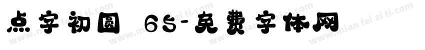 点字初圆 65字体转换